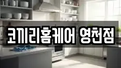 코끼리홈케어 영천점