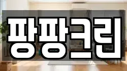팡팡크린