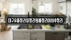 대구유품정리집정리원룸정리이사후정리
