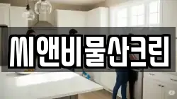 씨앤비물산크린