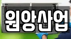 원앙산업