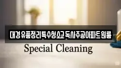 대경유품정리특수청소고독사주공아파트원룸