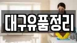 대구유품정리