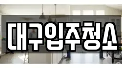 경상북도 경산시 유곡동 청소,입주청소,사무실청소,에어컨청소,특수청소,상가청소,거주청소,유품정리
