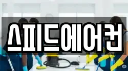 스피드에어컨