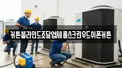 커튼블라인드조달업체롤스크린우드쉬폰커튼