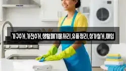 가구수거,가전수거,생활폐기물처리,유품정리,상가철거,매입