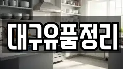 대구유품정리
