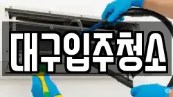 대구입주청소