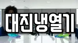 대진냉열기