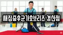 새집증후군가호브리즈 경산점