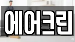 에어크린