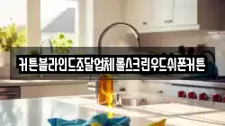 커튼블라인드조달업체롤스크린우드쉬폰커튼