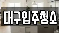 대구입주청소