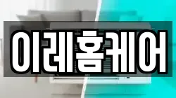 이레홈케어