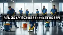 24시누수탐지싱크대하수구변기뚫음철거원상복구폐기물유품정리