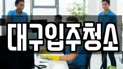 경상북도 경산시 점촌동 청소,입주청소,사무실청소,에어컨청소,특수청소,상가청소,거주청소,유품정리