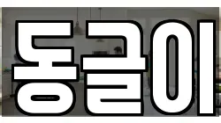 동글이