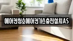 에어컨청소에어컨가스충전설치AS
