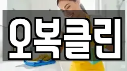 오복클린