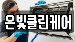 은빛클린케어
