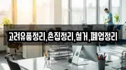 고려유품정리,촌집정리,철거,폐업정리