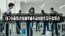 대구유품정리원룸투룸주공아파트모든집정리