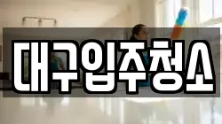 대구입주청소