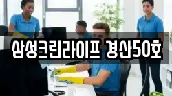 삼성크린라이프 경산50호