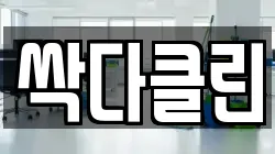 싹다클린