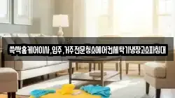 쓱싹홈케어이사,입주,거주전문청소에어컨세탁기냉장고소파침대