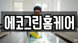 에코그린홈케어