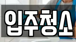 경상북도 경산시 정평동 청소,입주청소,사무실청소,에어컨청소,특수청소,상가청소,거주청소,유품정리