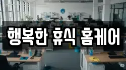 행복한 휴식 홈케어