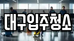 대구입주청소