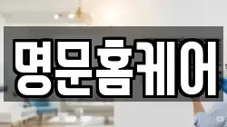 명문홈케어