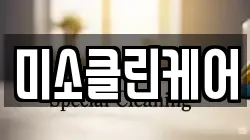 경상북도 경산시 조영동 청소,입주청소,사무실청소,에어컨청소,특수청소,상가청소,거주청소,유품정리