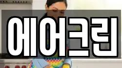 에어크린