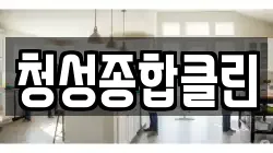 청성종합클린