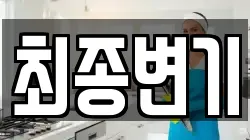 최종변기