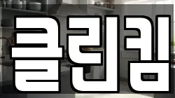 클린킴