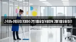 24시누수탐지싱크대하수구변기뚫음철거원상복구폐기물유품정리