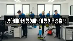 경산에어컨청소세탁기청소 우렁총각