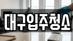 대구입주청소