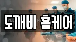 도깨비 홈케어