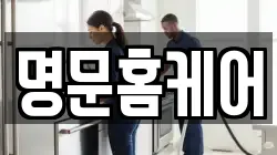 명문홈케어