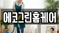 에코그린홈케어