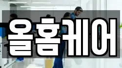 올홈케어