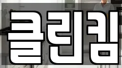 클린킴