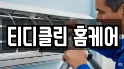 티디클린 홈케어